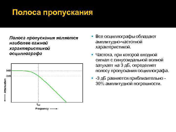 Полоса пропускания является наиболее важной характеристикой осциллографа § Все осциллографы обладают амплитудно-частотной характеристикой. §