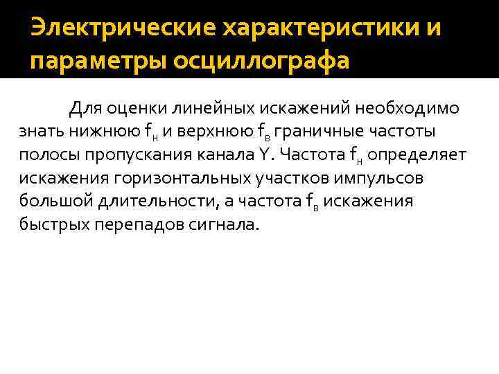 Электрические характеристики и параметры осциллографа Для оценки линейных искажений необходимо знать нижнюю fн и