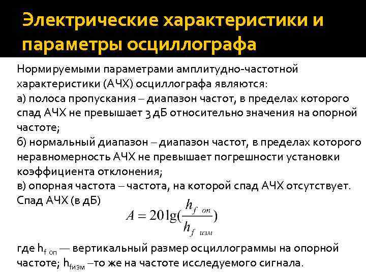 Электрические характеристики и параметры осциллографа Нормируемыми параметрами амплитудно-частотной характеристики (АЧХ) осциллографа являются: а) полоса