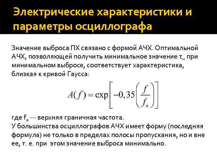 Электрические характеристики и параметры осциллографа Значение выброса ПХ связано с формой АЧХ. Оптимальной АЧХ,