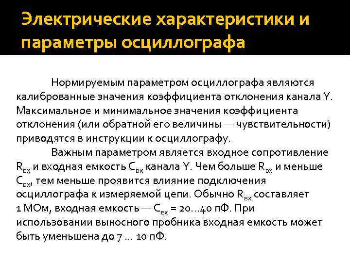 Электрические характеристики и параметры осциллографа Нормируемым параметром осциллографа являются калиброванные значения коэффициента отклонения канала