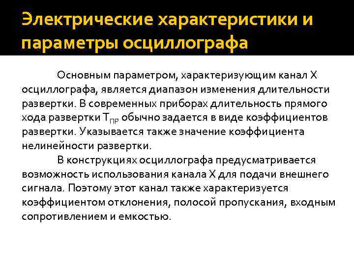 Электрические характеристики и параметры осциллографа Основным параметром, характеризующим канал X осциллографа, является диапазон изменения