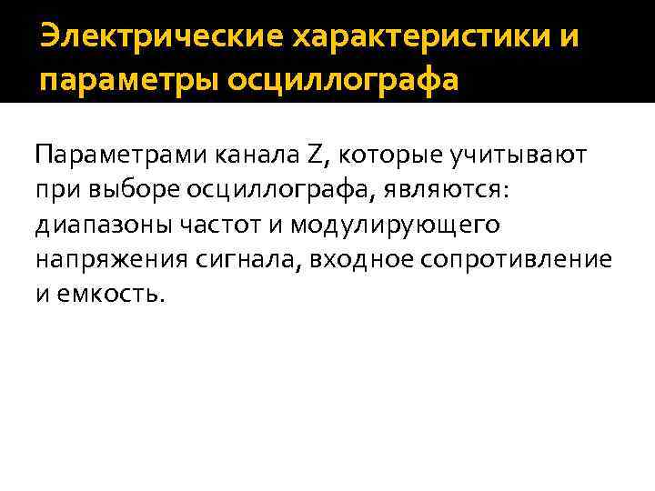 Электрические характеристики и параметры осциллографа Параметрами канала Z, которые учитывают при выборе осциллографа, являются: