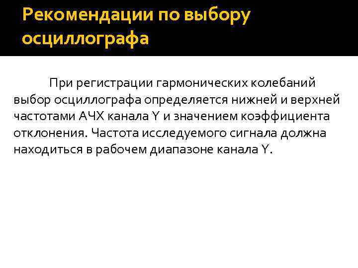 Рекомендации по выбору осциллографа При регистрации гармонических колебаний выбор осциллографа определяется нижней и верхней