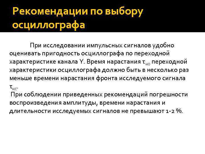 Рекомендации по выбору осциллографа При исследовании импульсных сигналов удобно оценивать пригодность осциллографа по переходной