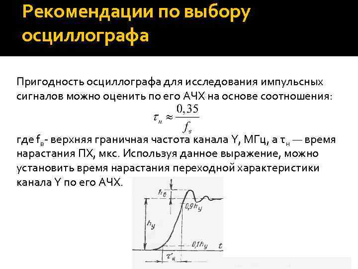 Характеристики осциллографа. Переходная характеристика осциллографа. Время нарастания осциллографа. Параметры осциллографа. Переходные характеристики осциллографа.