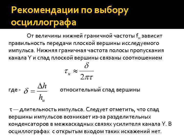 Рекомендации по выбору осциллографа От величины нижней граничной частоты fн зависит правильность передачи плоской