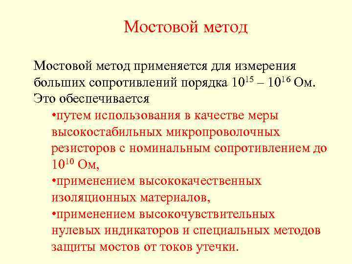 Мостовой метод применяется для измерения больших сопротивлений порядка 1015 – 1016 Ом. Это обеспечивается