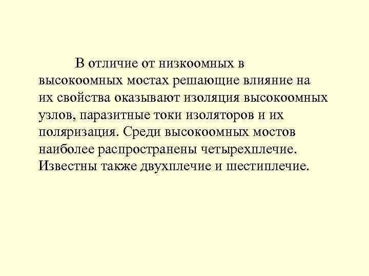 В отличие от низкоомных в высокоомных мостах решающие влияние на их свойства оказывают изоляция