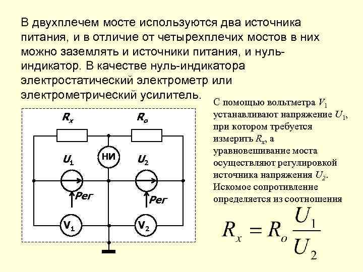 В двухплечем мосте используются два источника питания, и в отличие от четырехплечих мостов в