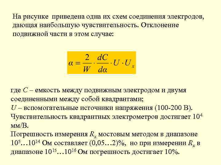 На рисунке приведена одна их схем соединения электродов, дающая наибольшую чувствительность. Отклонение подвижной части