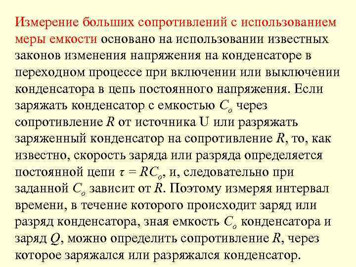 Измерение больших сопротивлений с использованием меры емкости основано на использовании известных законов изменения напряжения