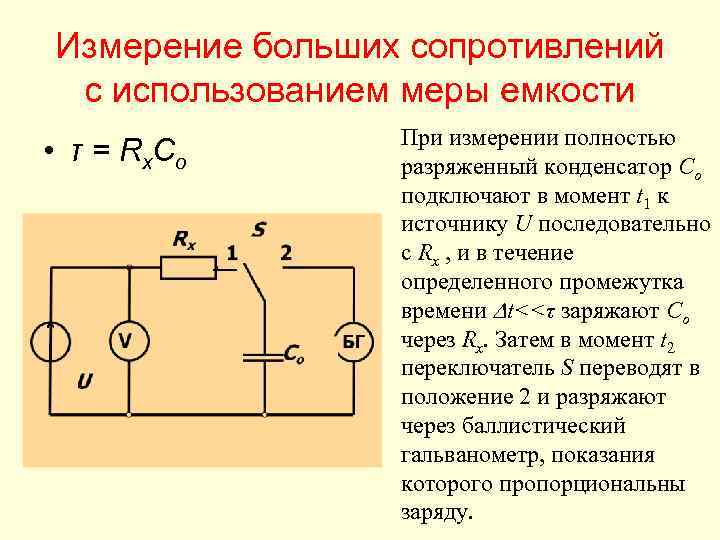 Схема измерения больших сопротивлений