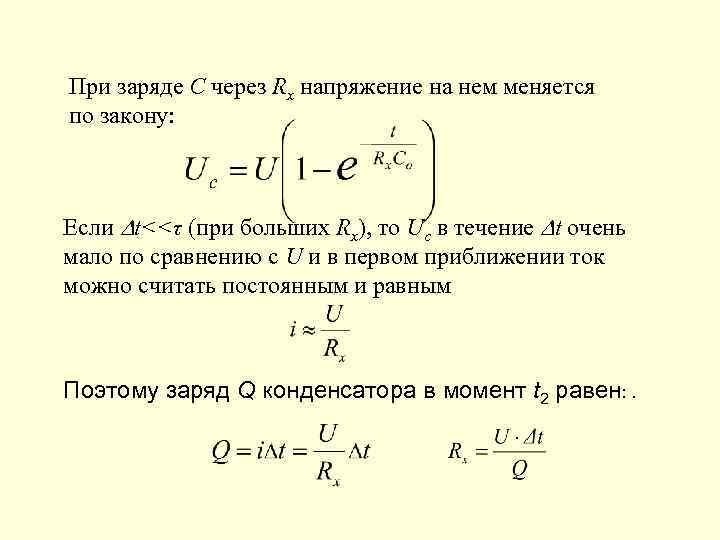 При заряде С через Rx напряжение на нем меняется по закону: Если t<<τ (при