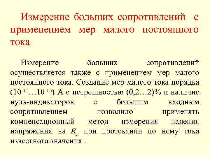 Измерение больших сопротивлений с применением мер малого постоянного тока Измерение больших сопротивлений осуществляется также