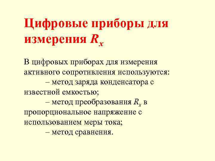 Цифровые приборы для измерения Rx В цифровых приборах для измерения активного сопротивления используются: –