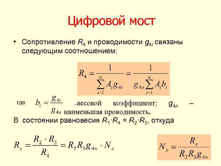 Цифровой мост • Сопротивление R 4 и проводимости g 4 i связаны следующим соотношением: