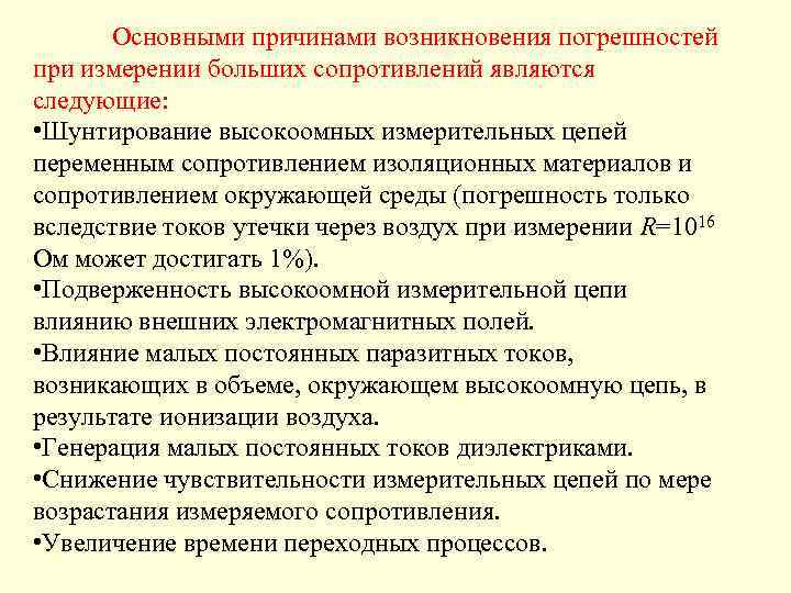 Основными причинами возникновения погрешностей при измерении больших сопротивлений являются следующие: • Шунтирование высокоомных измерительных