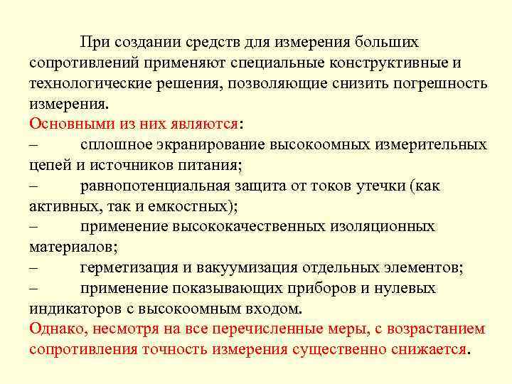 При создании средств для измерения больших сопротивлений применяют специальные конструктивные и технологические решения, позволяющие