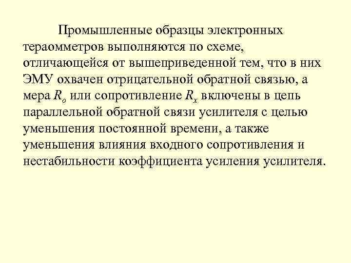 Промышленные образцы электронных тераомметров выполняются по схеме, отличающейся от вышеприведенной тем, что в них