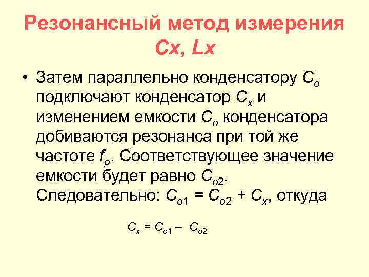 Резонансный метод измерения Cx, Lx • Затем параллельно конденсатору Со подключают конденсатор Cx и