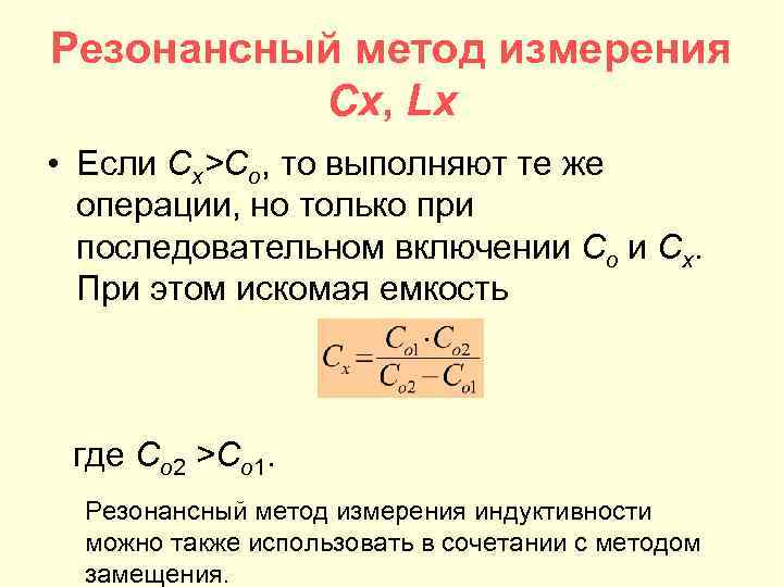 Резонансный метод измерения Cx, Lx • Если Cx>Co, то выполняют те же операции, но
