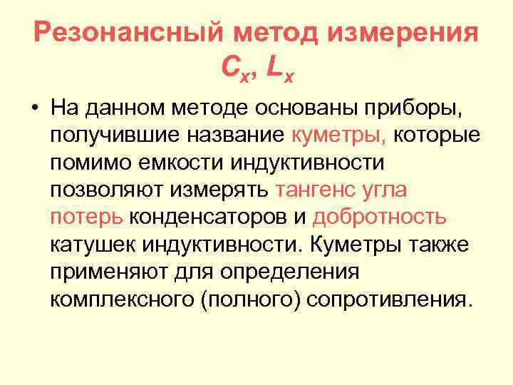 Резонансный метод измерения C x, L x • На данном методе основаны приборы, получившие