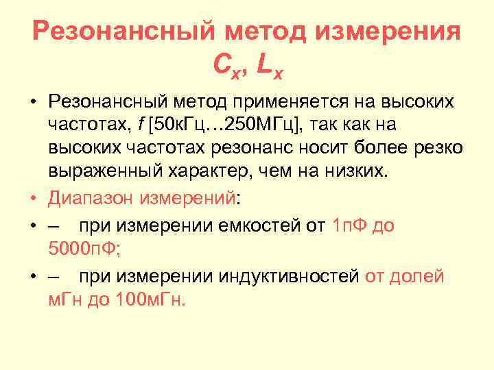 Резонансный метод измерения C x, L x • Резонансный метод применяется на высоких частотах,