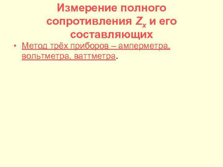 Измерение полного сопротивления Zx и его составляющих • Метод трёх приборов – амперметра, вольтметра,
