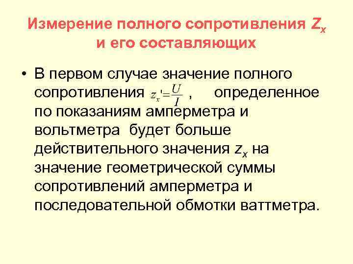 Измерение полного сопротивления Zx и его составляющих • В первом случае значение полного сопротивления