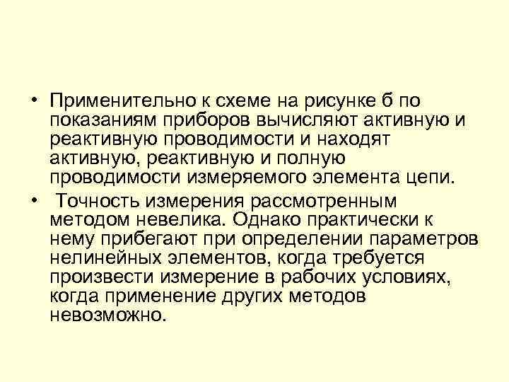  • Применительно к схеме на рисунке б по показаниям приборов вычисляют активную и