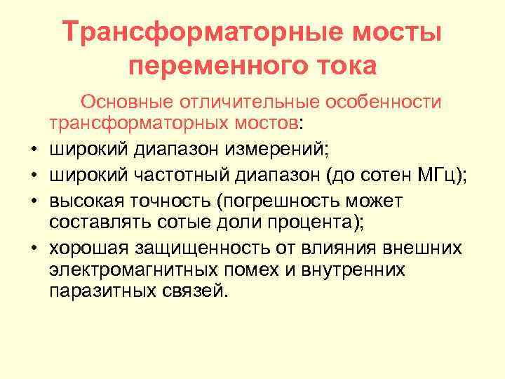 Трансформаторные мосты переменного тока • • Основные отличительные особенности трансформаторных мостов: широкий диапазон измерений;