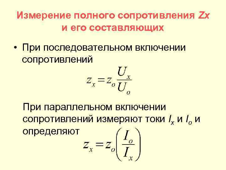 Измерение полного сопротивления Zx и его составляющих • При последовательном включении сопротивлений При параллельном