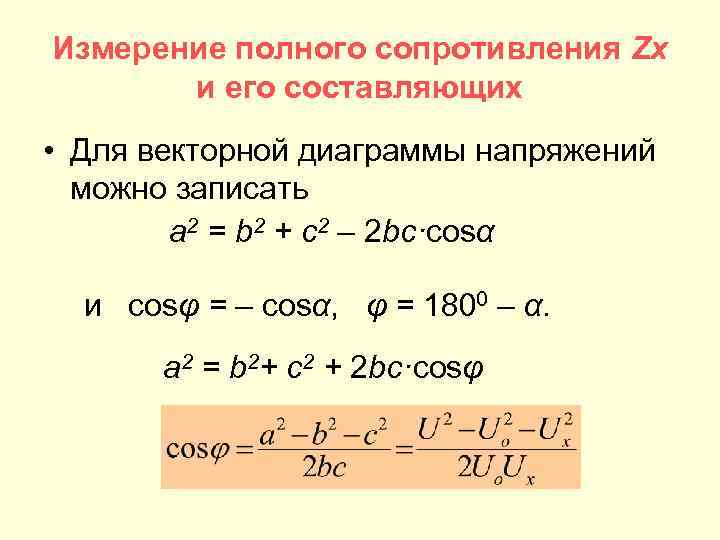 Измерение полного сопротивления Zx и его составляющих • Для векторной диаграммы напряжений можно записать