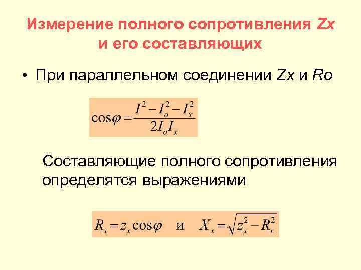 Измерение полного сопротивления Zx и его составляющих • При параллельном соединении Zx и Ro