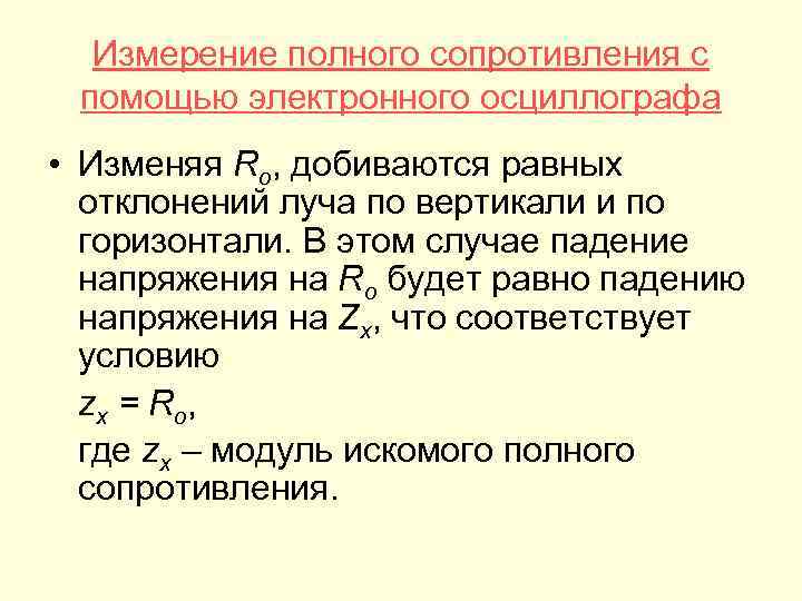 Измерение полного сопротивления с помощью электронного осциллографа • Изменяя Ro, добиваются равных отклонений луча