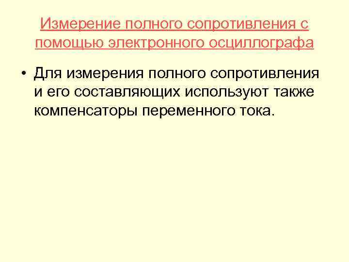 Измерение полного сопротивления с помощью электронного осциллографа • Для измерения полного сопротивления и его