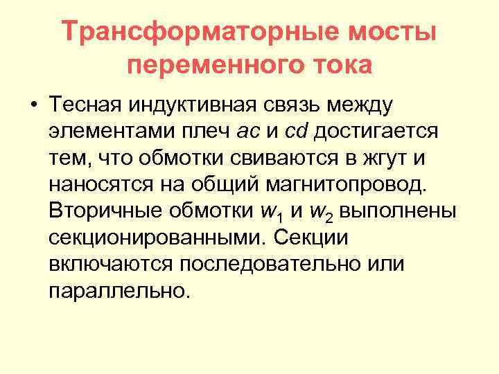 Трансформаторные мосты переменного тока • Тесная индуктивная связь между элементами плеч ас и сd