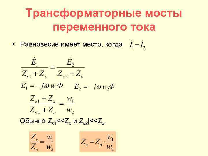 Трансформаторные мосты переменного тока • Равновесие имеет место, когда Обычно Zк 1<<Zx и Zк