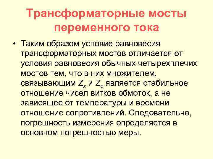 Трансформаторные мосты переменного тока • Таким образом условие равновесия трансформаторных мостов отличается от условия