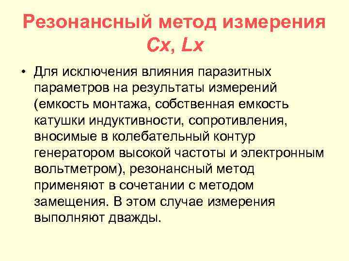 Резонансный метод измерения Cx, Lx • Для исключения влияния паразитных параметров на результаты измерений