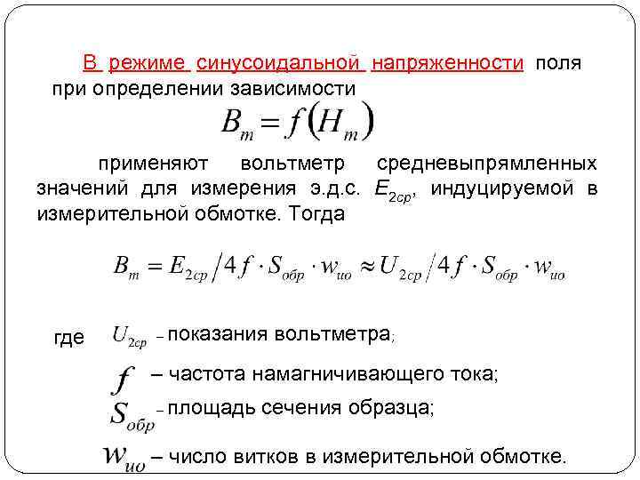 В режиме синусоидальной напряженности поля при определении зависимости применяют вольтметр средневыпрямленных значений для измерения