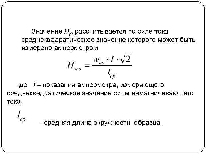 Значение Нm рассчитывается по силе тока, среднеквадратическое значение которого может быть измерено амперметром где