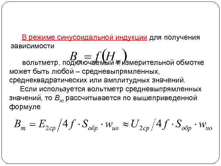 В режиме синусоидальной индукции для получения зависимости вольтметр, подключаемый к измерительной обмотке может быть