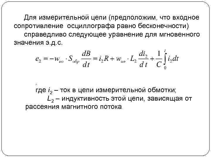 Для измерительной цепи (предположим, что входное сопротивление осциллографа равно бесконечности) справедливо следующее уравнение для