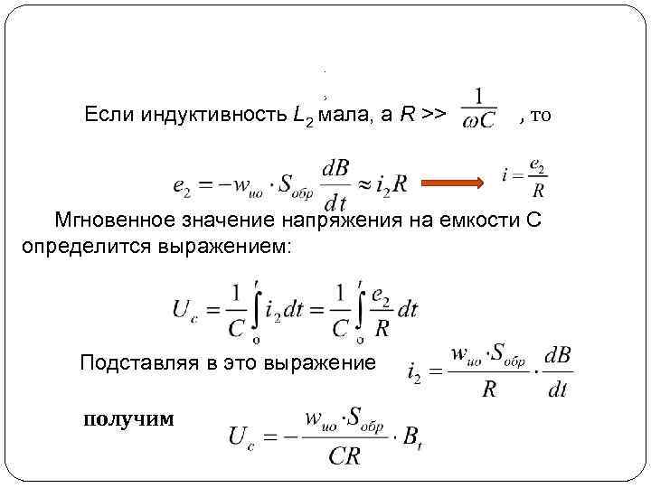 . . , Если индуктивность L 2 мала, а R >> , то Мгновенное