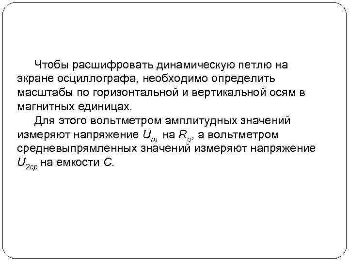 Чтобы расшифровать динамическую петлю на экране осциллографа, необходимо определить масштабы по горизонтальной и вертикальной