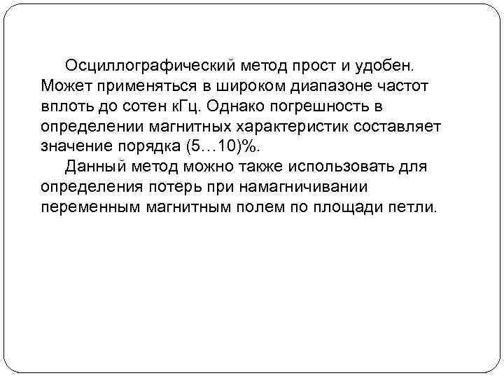 Осциллографический метод прост и удобен. Может применяться в широком диапазоне частот вплоть до сотен