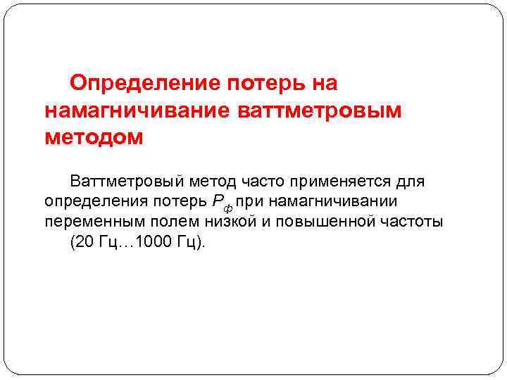 Определение потерь на намагничивание ваттметровым методом Ваттметровый метод часто применяется для определения потерь Рф