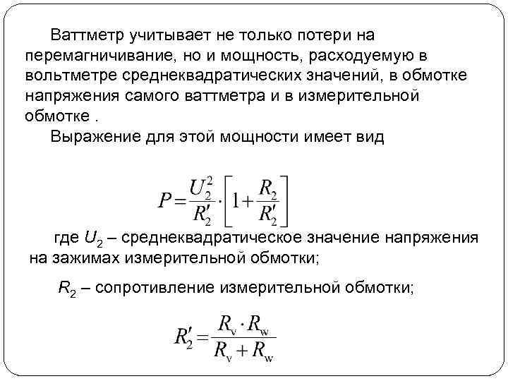 Ваттметр учитывает не только потери на перемагничивание, но и мощность, расходуемую в вольтметре среднеквадратических